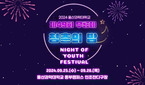 2024울산과학대학교 무룡축제 '청춘의 밤'
2024.09.25.(수) ~ 09.26.(목)
울산과학대학교 동부캠퍼스 인조잔디구장 